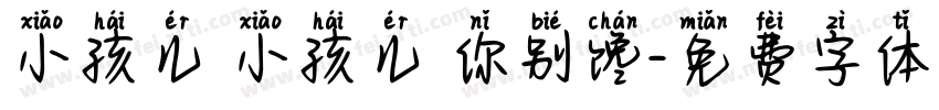 小孩儿 小孩儿 你别馋字体转换